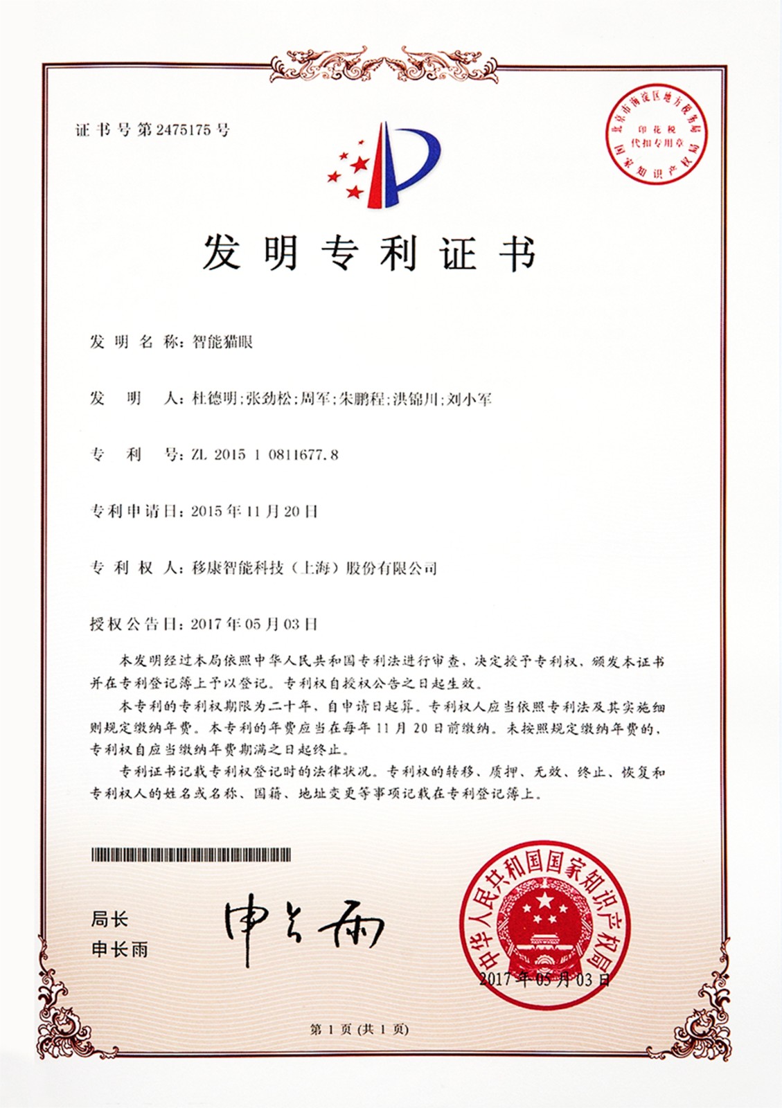07 發(fā)明專利-證書-智能貓眼-201510811677.8-20170503.jpg